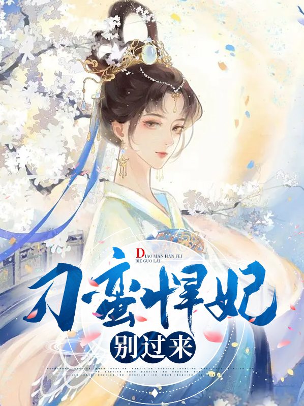 《刁蛮王妃》