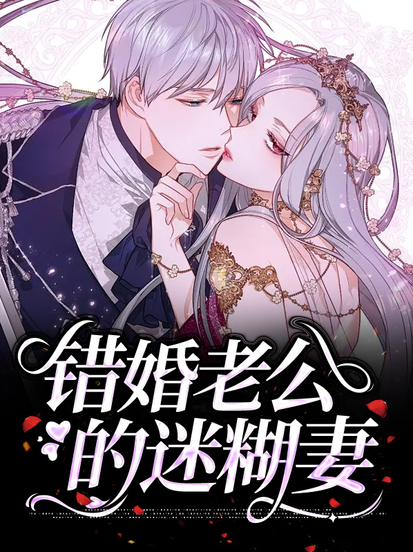 在他深情中陨落 又名 神秘老公错嫁妻、上错婚车嫁对郎