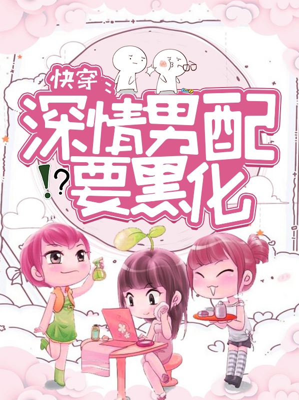 穿成深情男配怎么办
