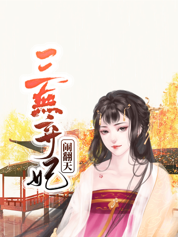 重生弃妃闹翻天小说