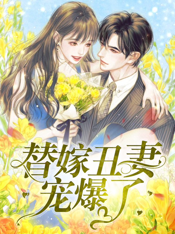 替嫁丑妻墨少把妻宠成宝