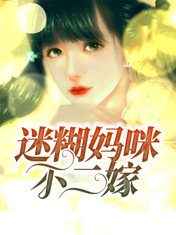 迷糊妈咪复黑爹地