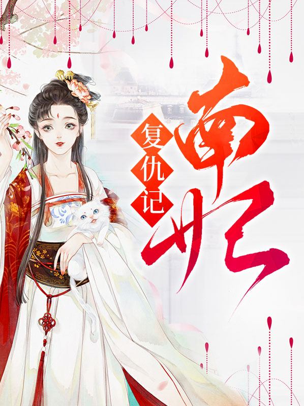 毒妃复仇记