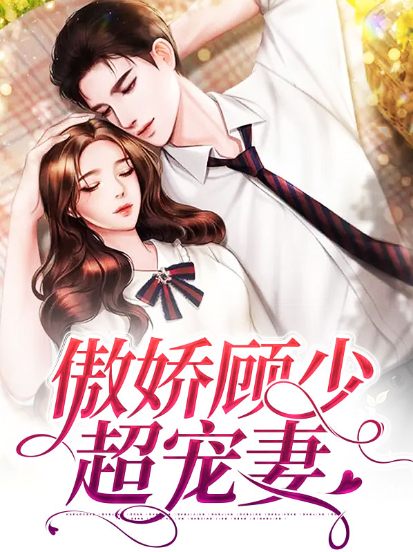 傲娇顾少难攻略
