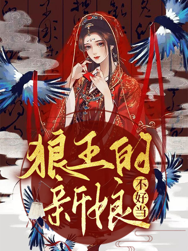 狼王的新娘免费阅读