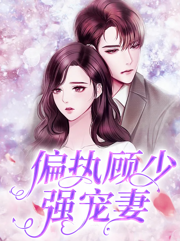 偏执顾少的心尖宠 小说