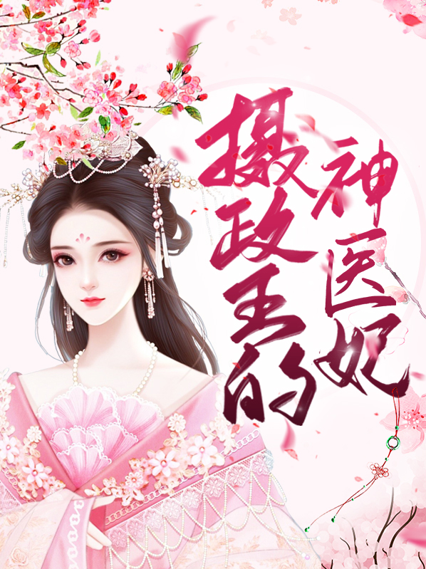 摄政王的神医妃下载