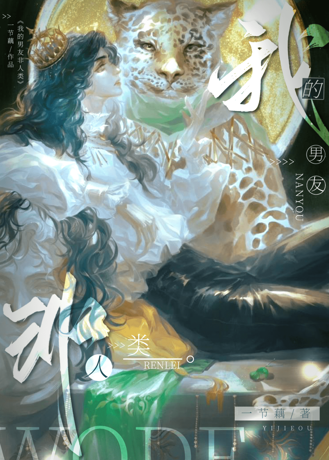 小说我的男友非人类