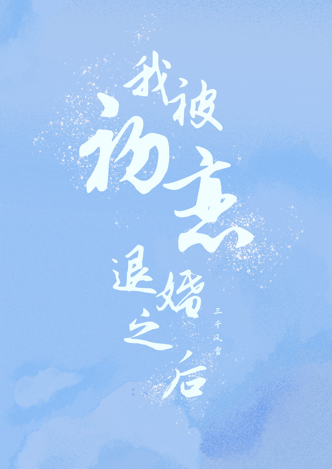 我被初恋退婚之后晋江