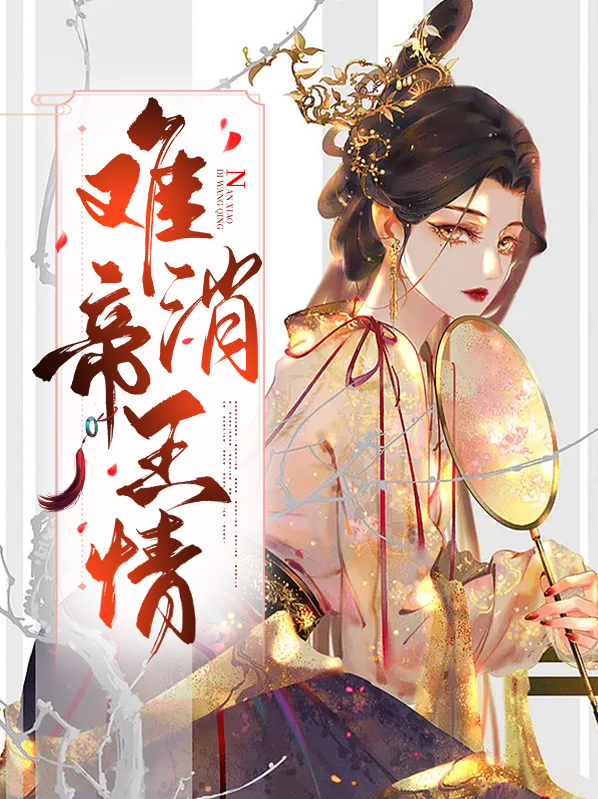 难消帝王恩书评