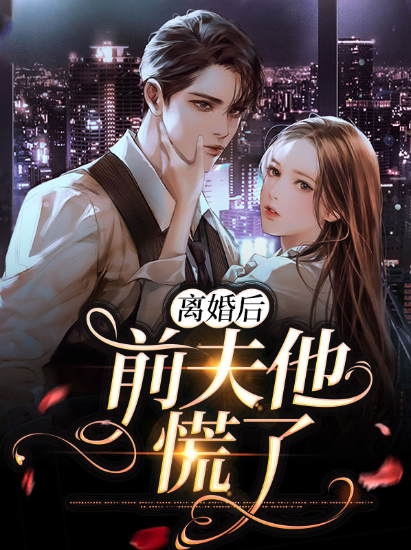 离婚后前夫他慌了沈知澜