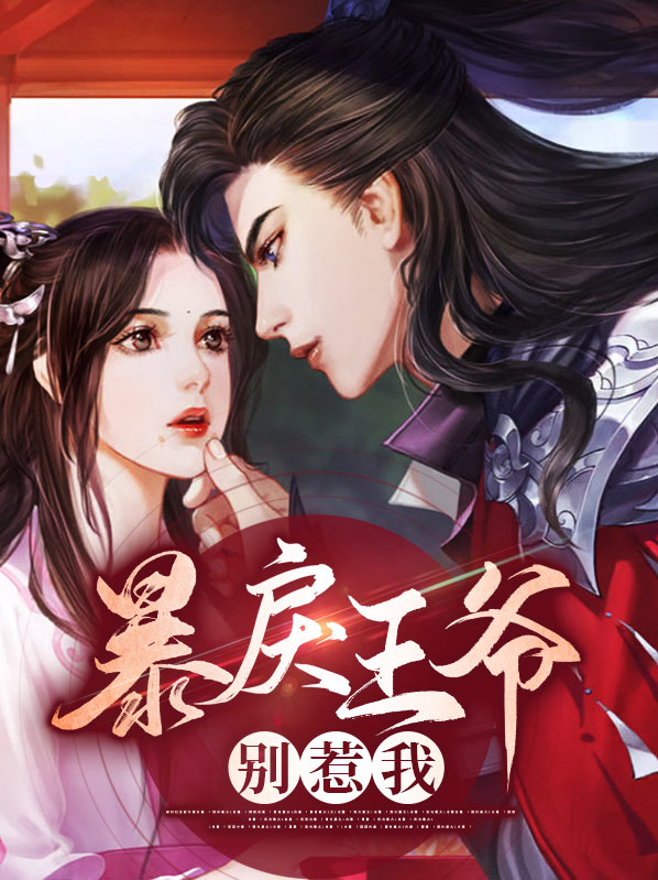 暴戾王爷别惹我全文免费阅读小说
