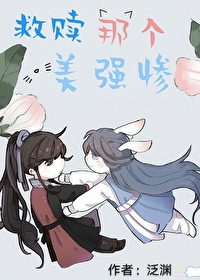 救赎那个美强惨泛渊零点阅读