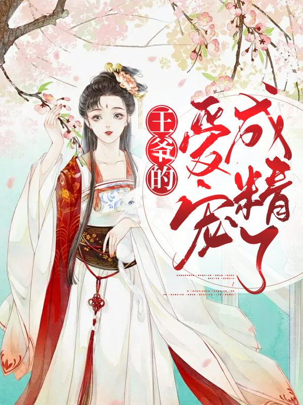 王爷的爱宠成精了漫画