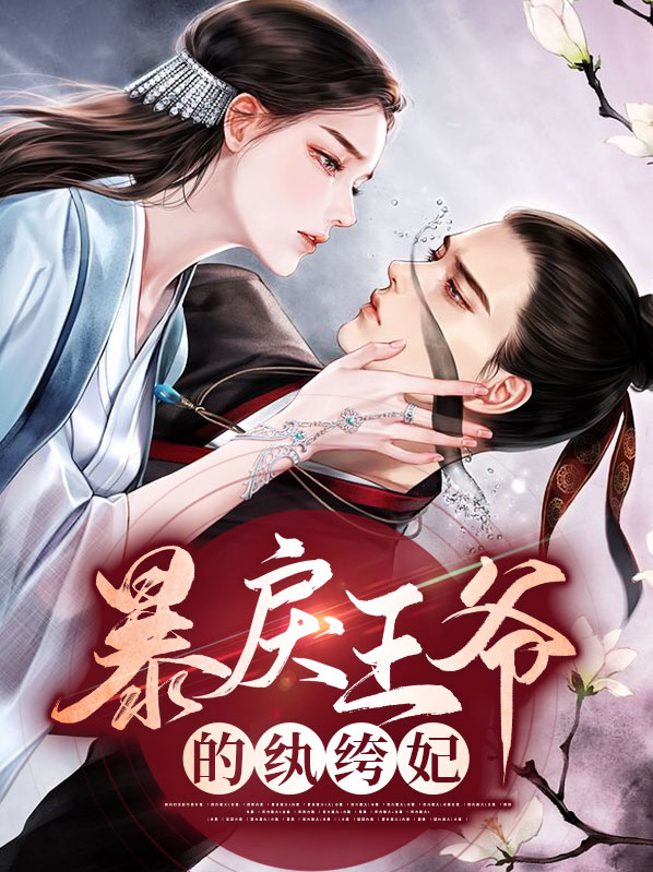 傻子王爷纨绔妃