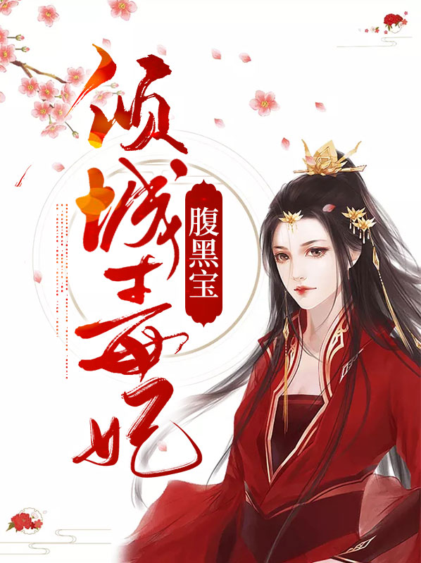 腹黑萌宝倾城魔法师免费阅读