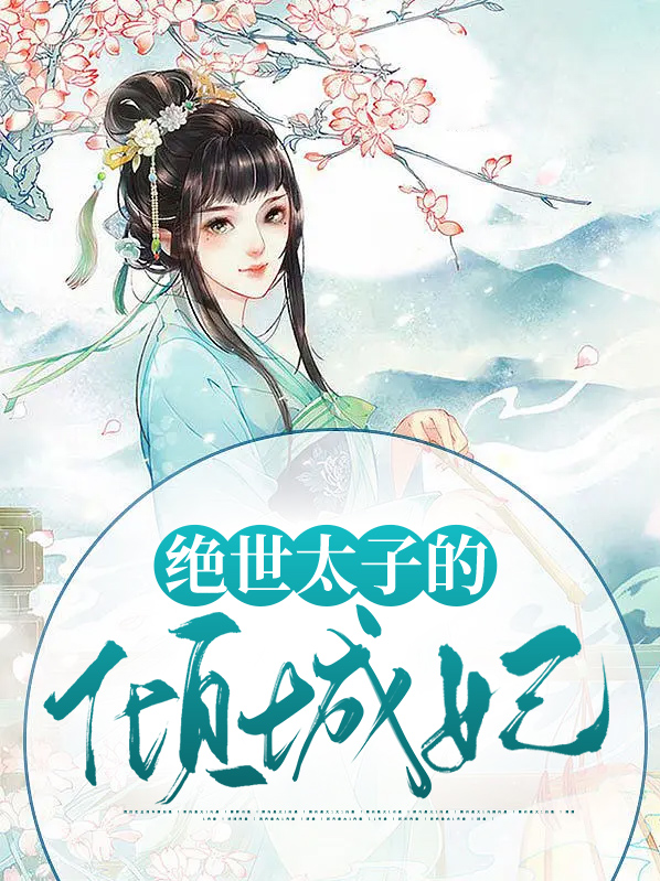 绝世太子的倾城妃