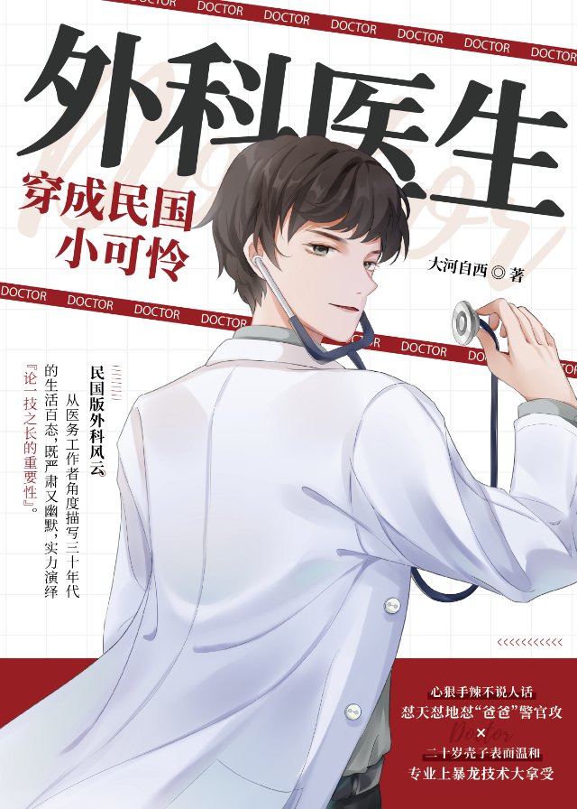 外科医生穿成民国小可怜txt百度网盘
