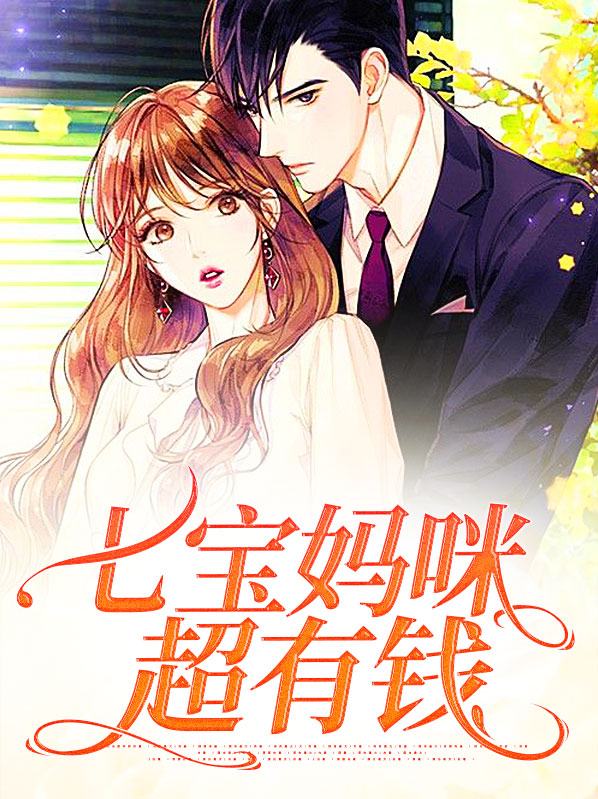 我家妈咪超有钱全文免费阅读