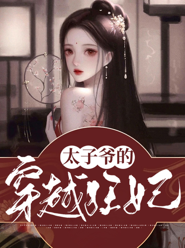 穿越太子有点狂电视
