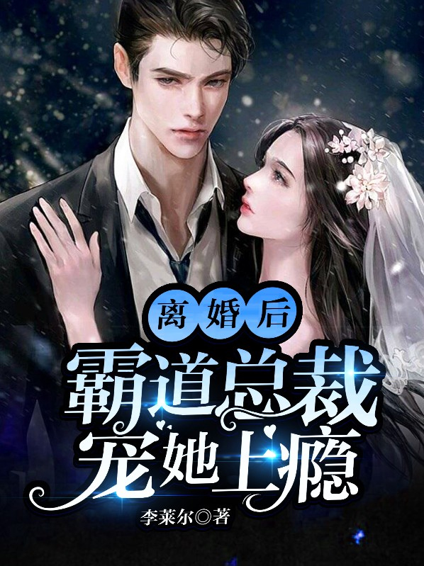 离婚后霸道总裁天天想娶我免费读正版