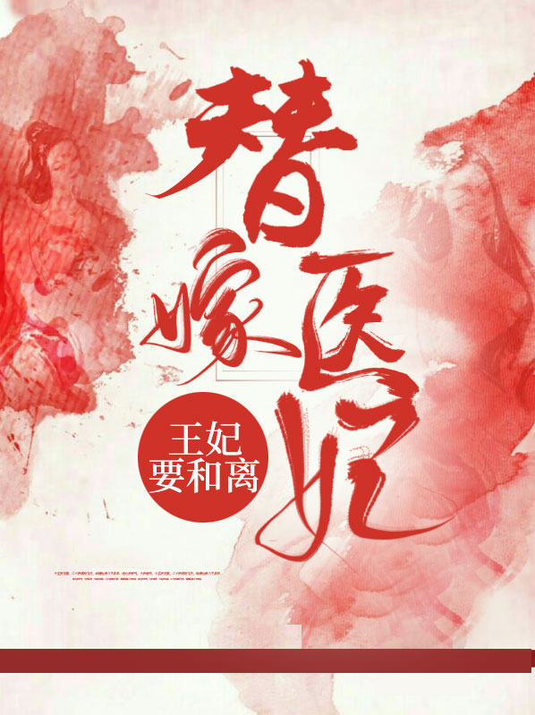 替嫁王妃想和离 小说
