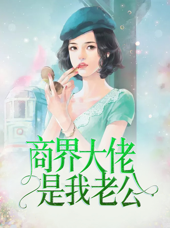 我的老公是商界大佬免费阅读