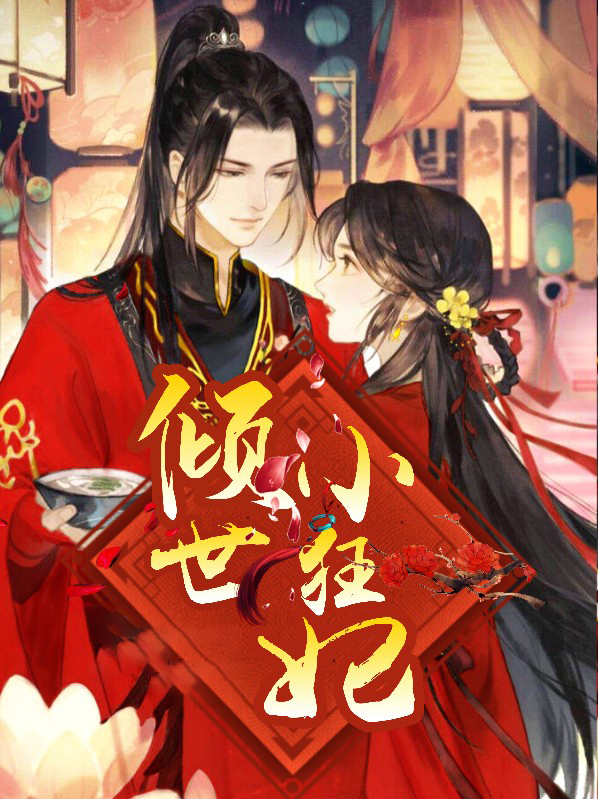 倾世小狂妃电视剧25集