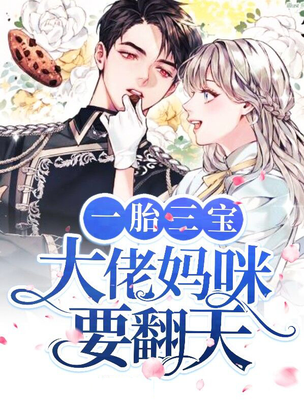 一胎三宝大佬妈咪要翻天视频