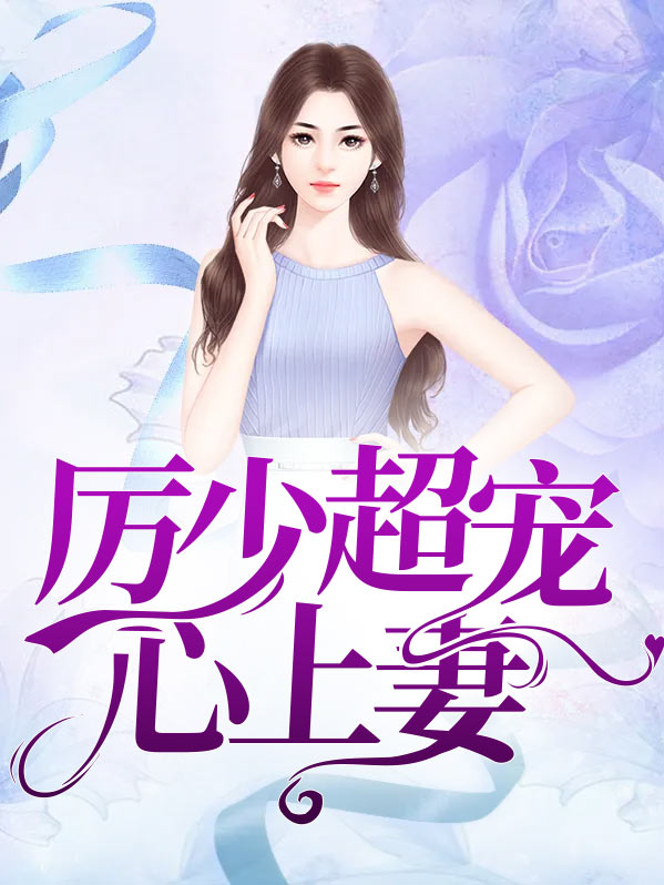 厉少的心尖宠