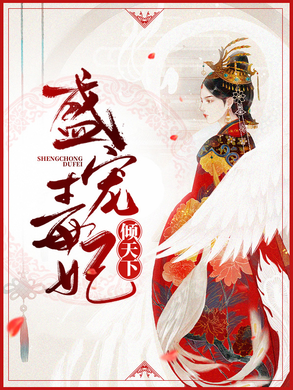 盛宠毒妃倾天下林羡鱼