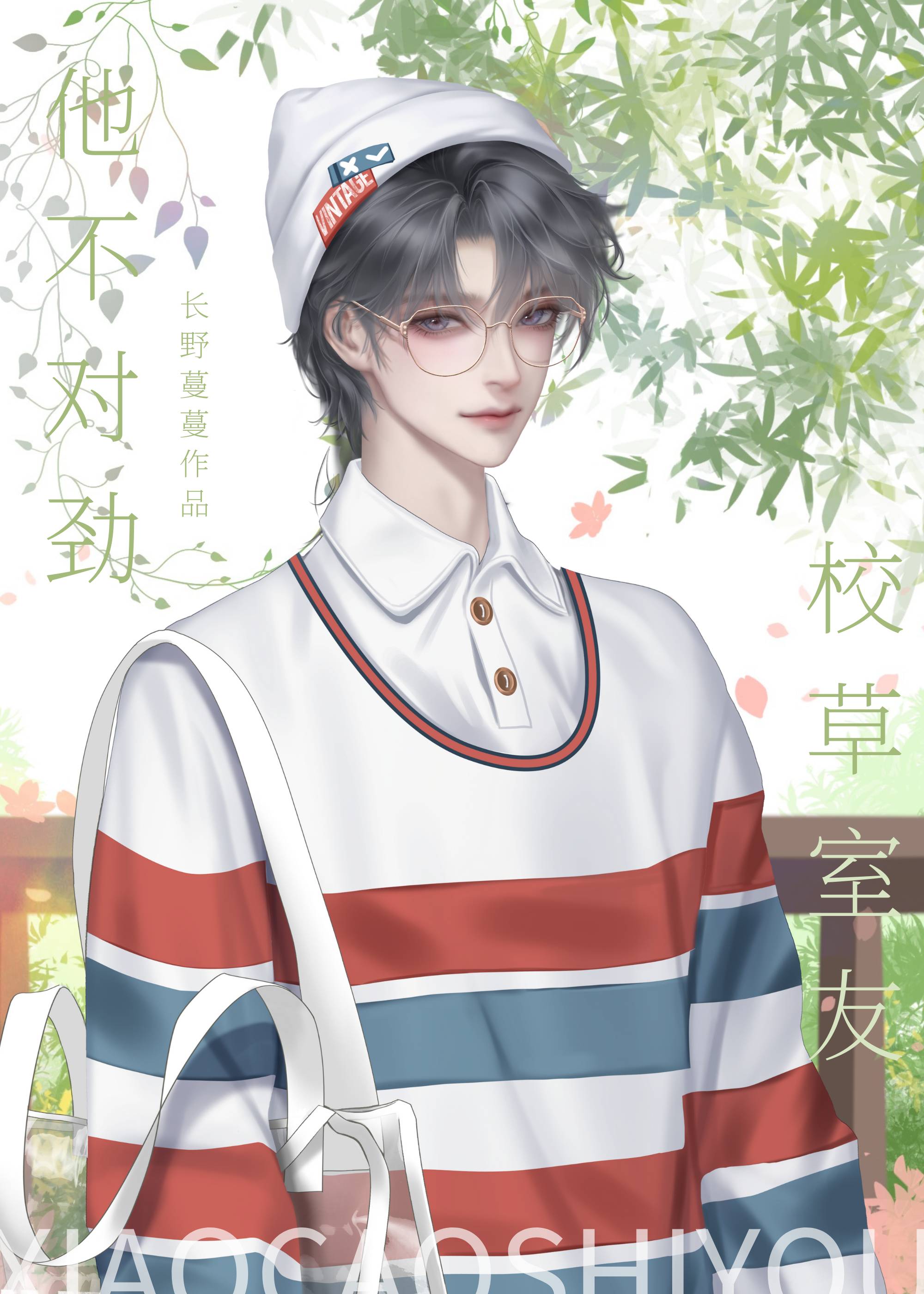 校草室友他不对劲是双男主吗