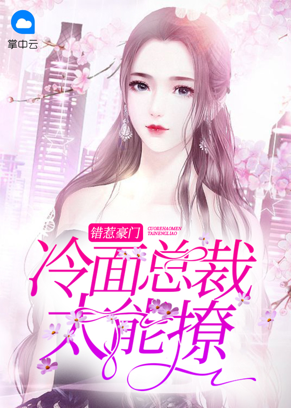 错惹冷情总裁小说免费阅读