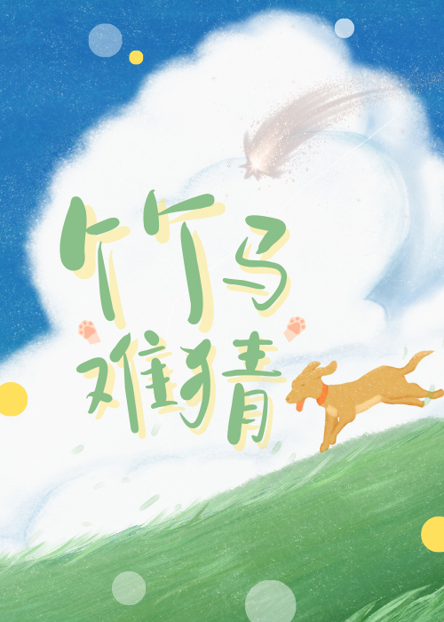 竹马难猜TXT百度网盘