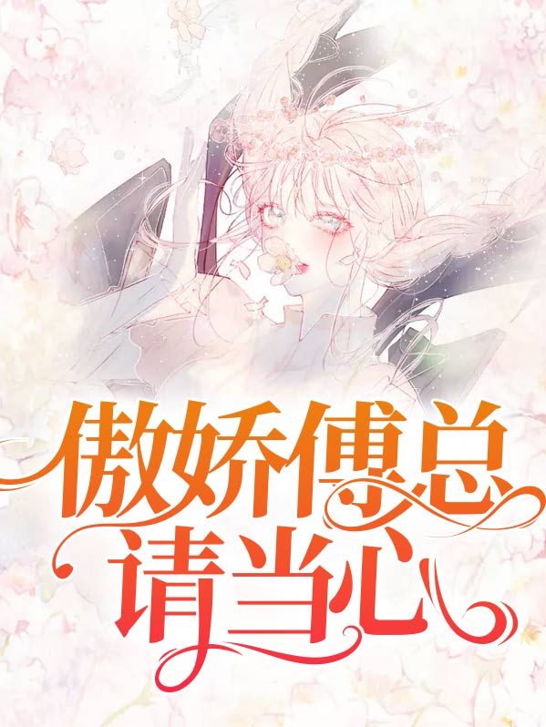 傲娇傅总请当心