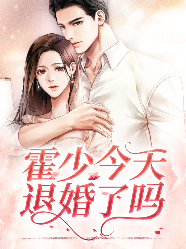霍少今天退婚了吗? 钱钱