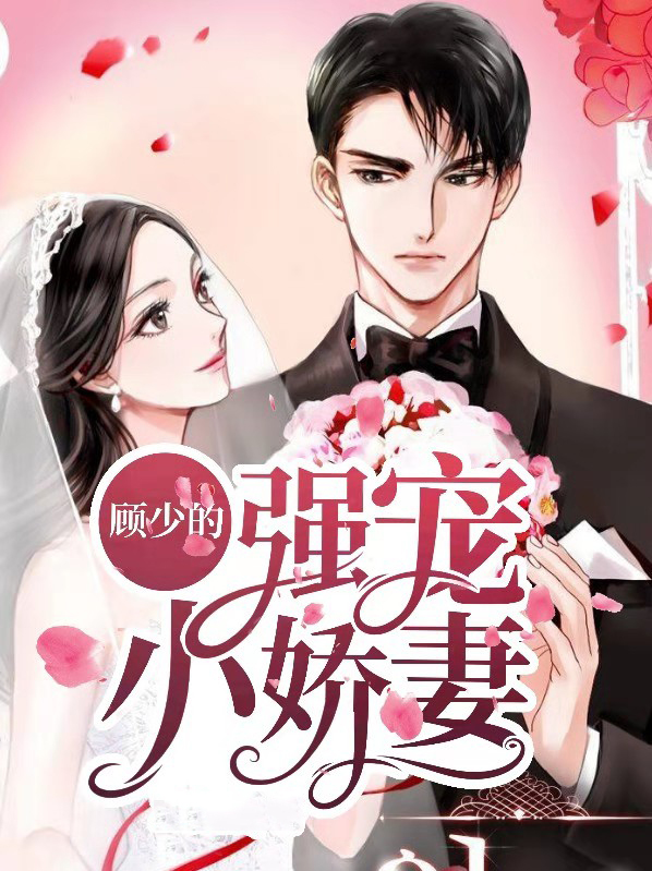 顾总的甜宠的小娇妻短剧