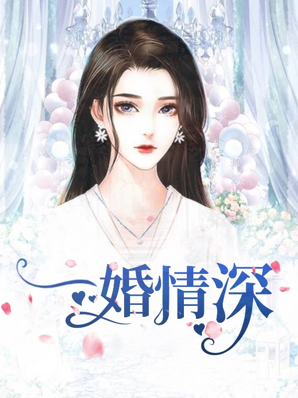 一婚情深:乔少宠妻成隐乔玄硕白若熙