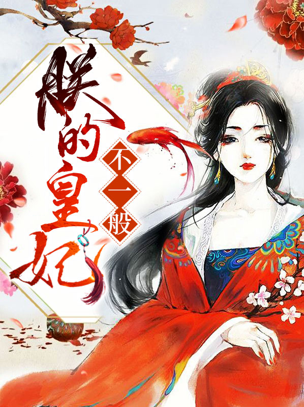 朕的皇妃不一般 小说