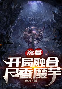 盗墓:开局种下尸香魔芋第八区