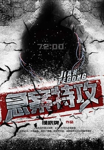 急案特攻 摸底牌