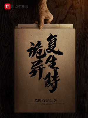 诡异复生时最新章节