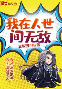 我在人世间无敌