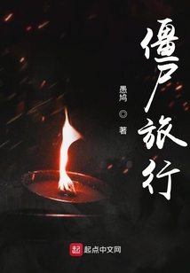 僵尸旅行下载