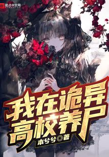 我在诡异世界偷养僵尸免费阅读