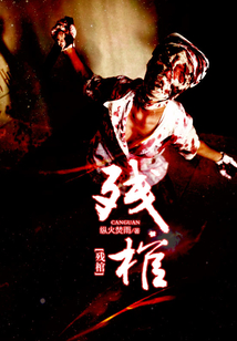 残棺百科