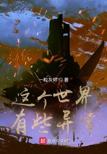 这个世界有些异常讲的什么