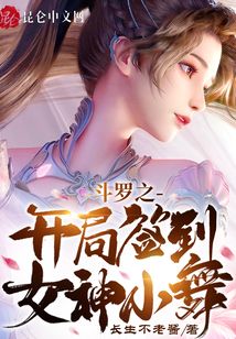 斗罗之开局签到女神小舞TXT下载笔趣阁