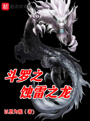 斗罗之蚀雷之龙艾曼和林柔