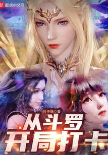 从斗罗开局打卡女主